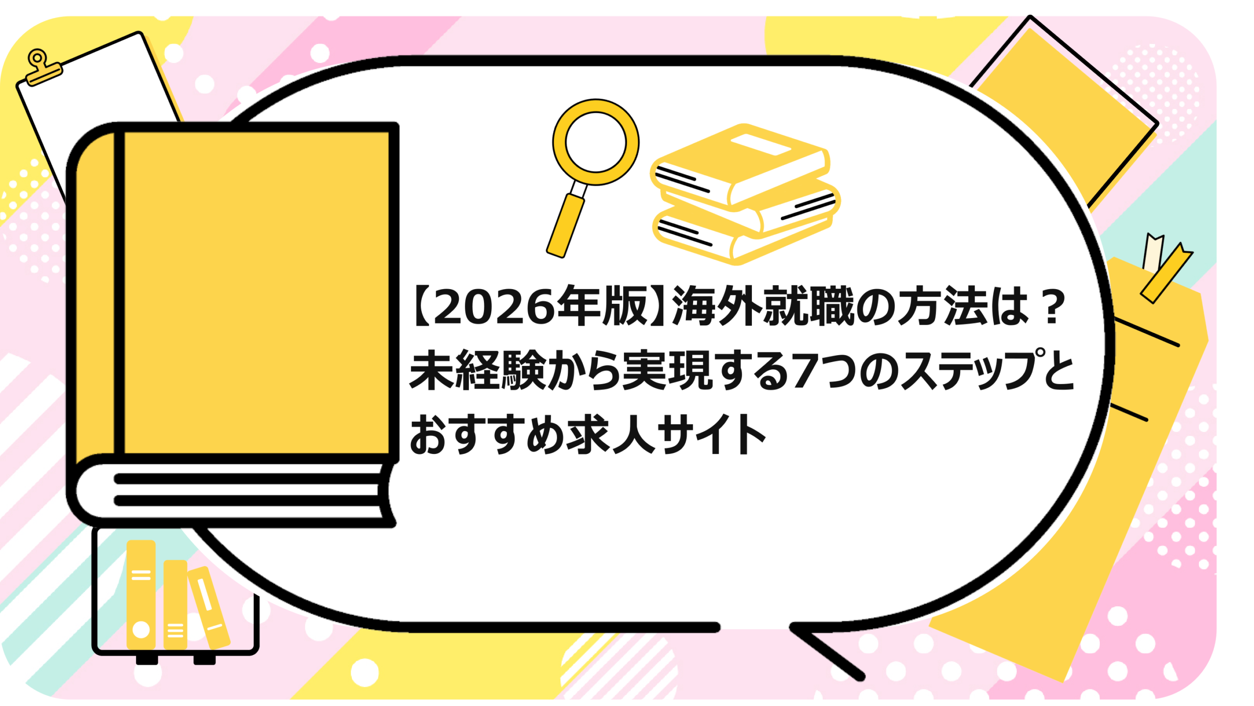 海外就職の方法は