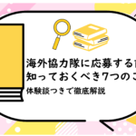 海外協力隊に応募する前に知っておくべき7つのこと
