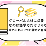 グローバル人材に必要なのは語学力だけじゃない