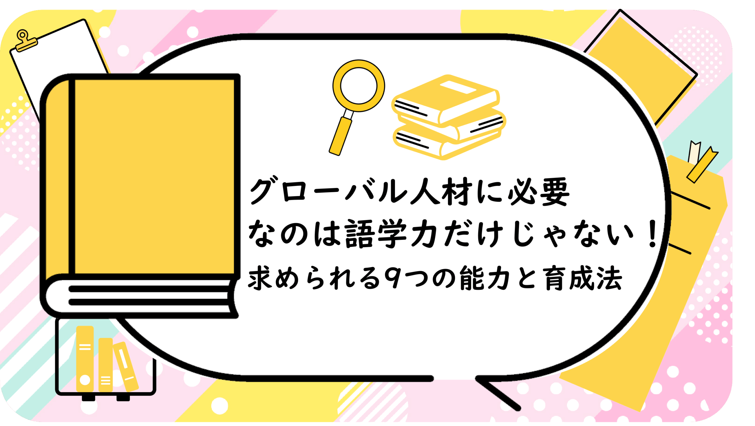 グローバル人材に必要なのは語学力だけじゃない