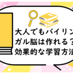 大人でもバイリンガル脳は作れる