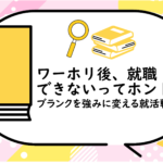 ワーホリ後、就職できないってホント
