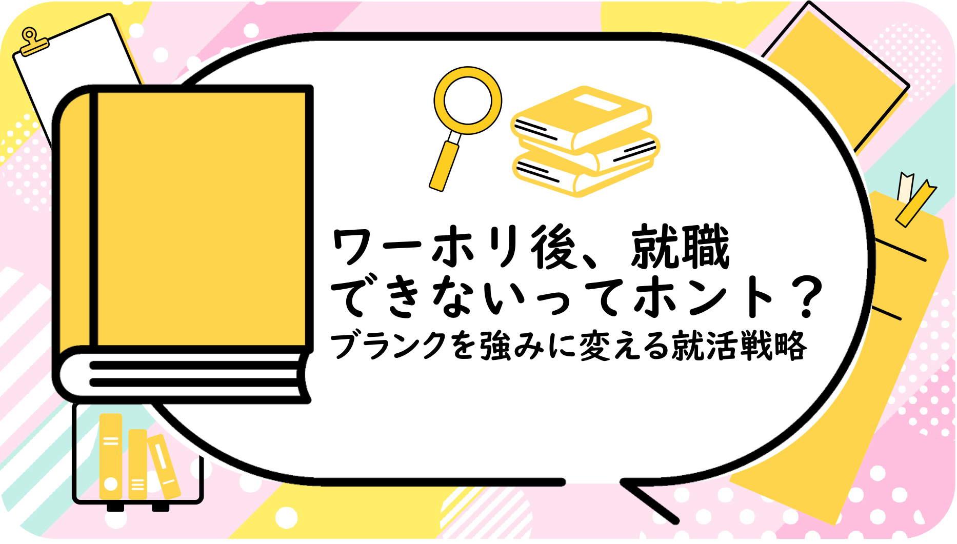 ワーホリ後、就職できないってホント