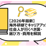 海外研修でキャリアアップ