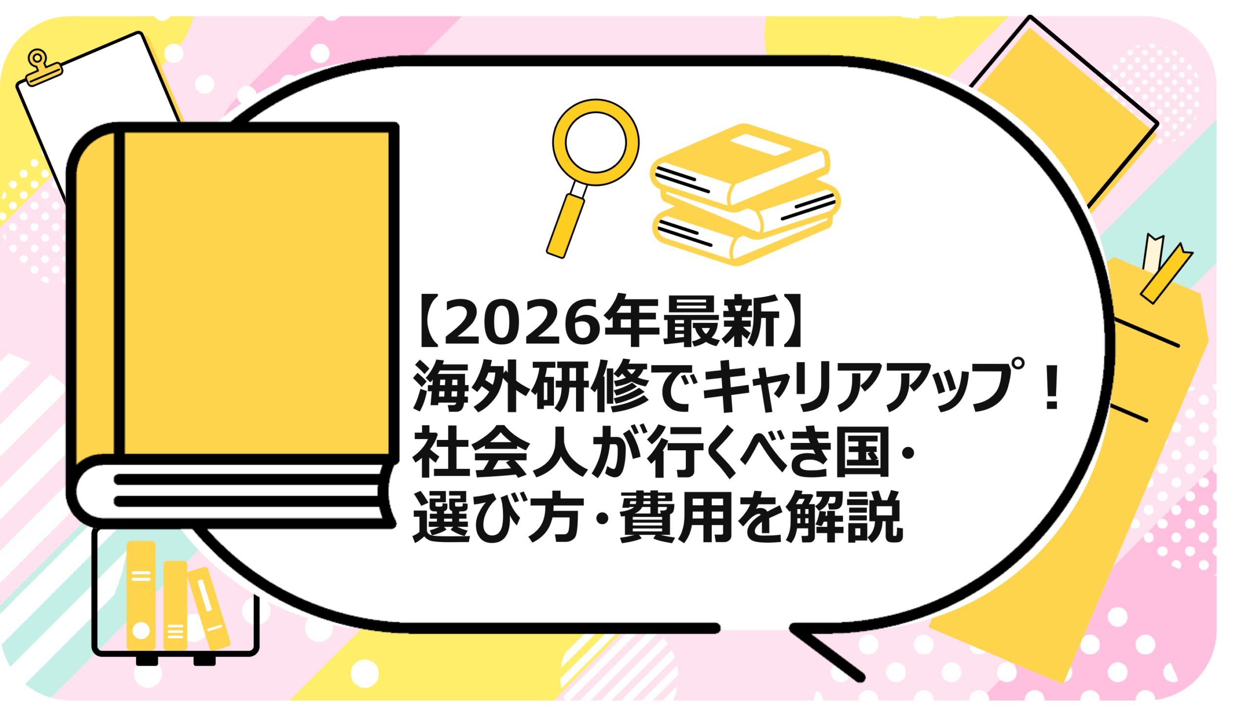 海外研修でキャリアアップ