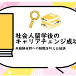 社会人留学後のキャリアチェンジ成功例
