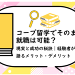 コープ留学でそのまま就職は可能