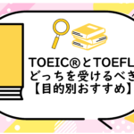 留学or就職？TOEIC®とTOEFL®どっちを受けるべき
