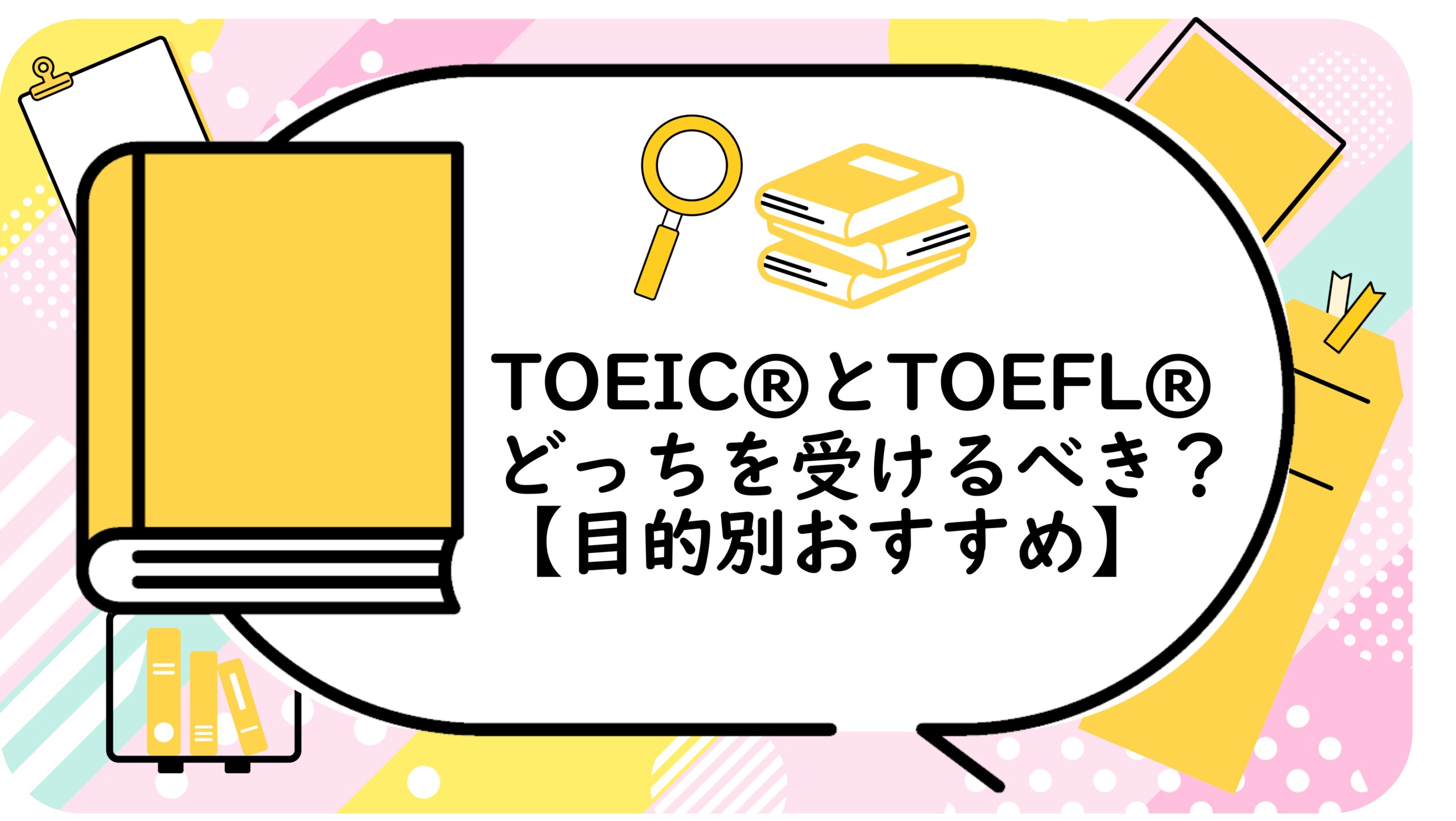 留学or就職?TOEIC®とTOEFL®どっちを受けるべき