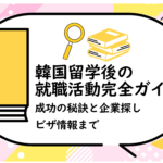 韓国留学後の就職活動完全ガイド