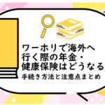 ワーホリで海外へ行く際の年金