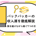 バックパッカーの収入源を徹底解説