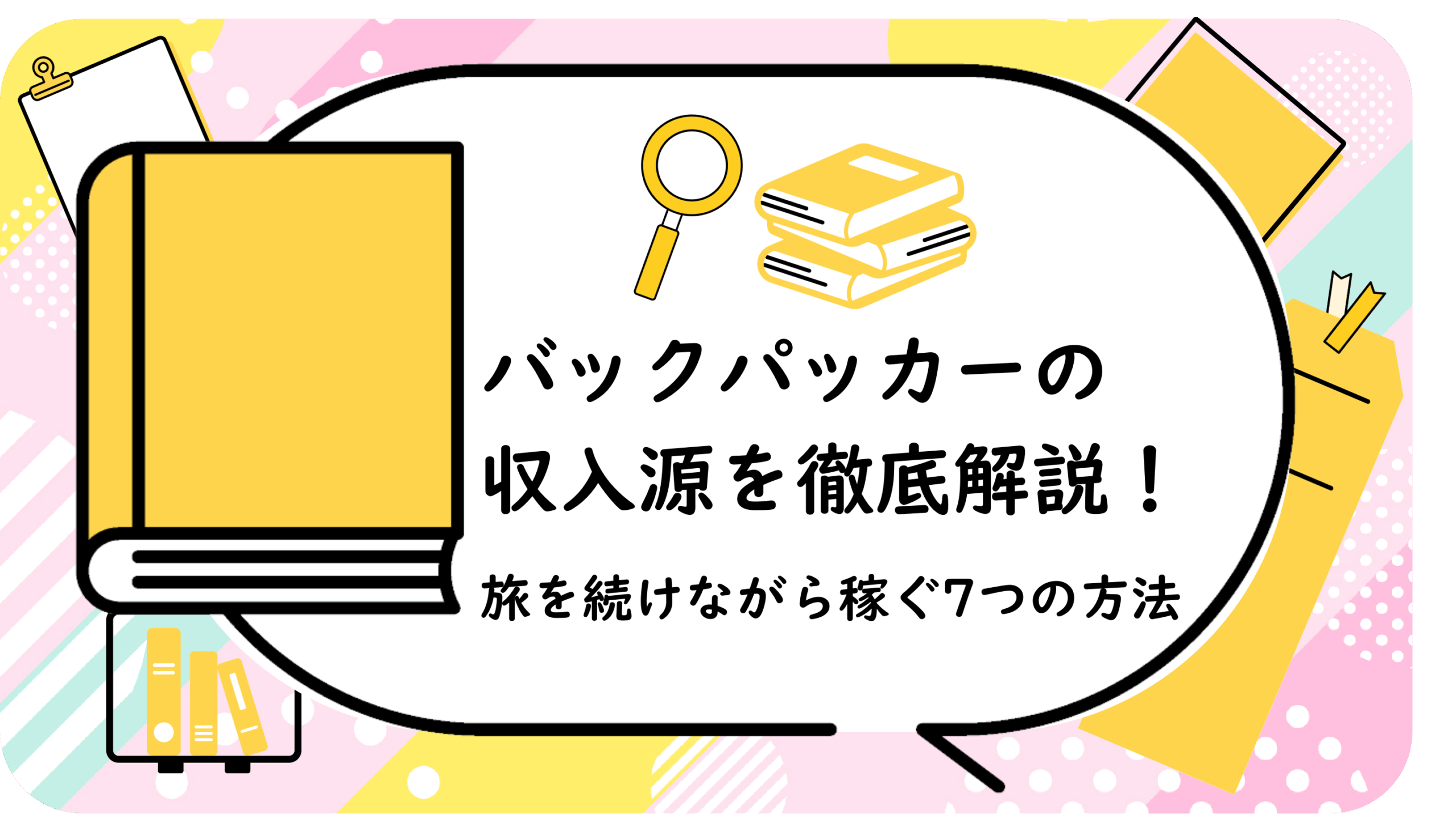 バックパッカーの収入源を徹底解説