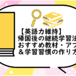 帰国後の継続学習法