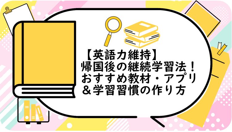 帰国後の継続学習法