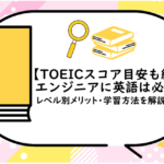 TOEICスコア目安も紹介