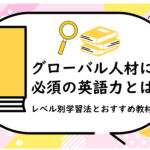グローバル人材に必須の英語力とは