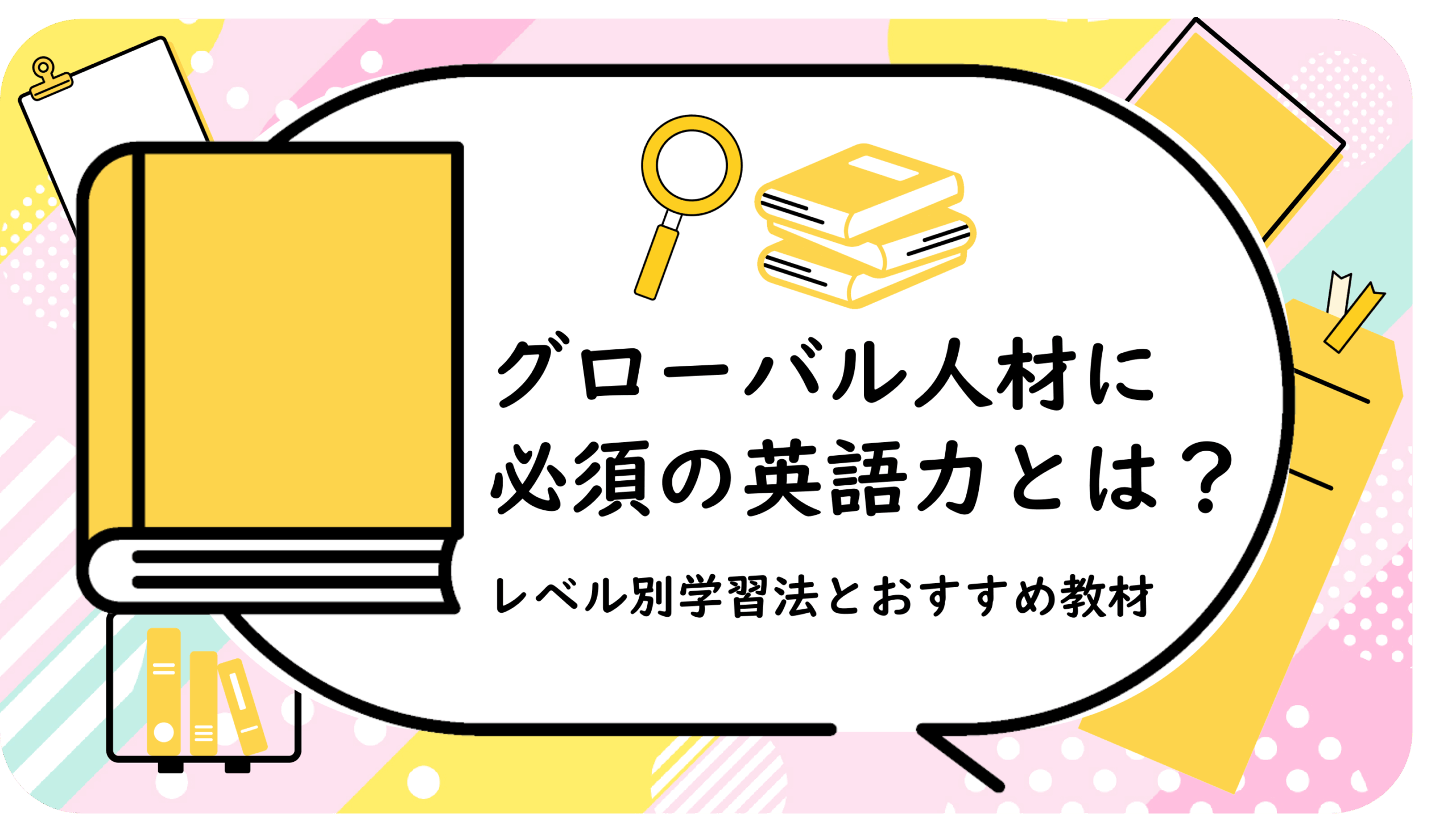グローバル人材に必須の英語力とは