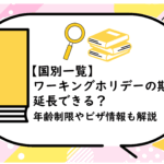 ワーキングホリデーの期間・延長できる