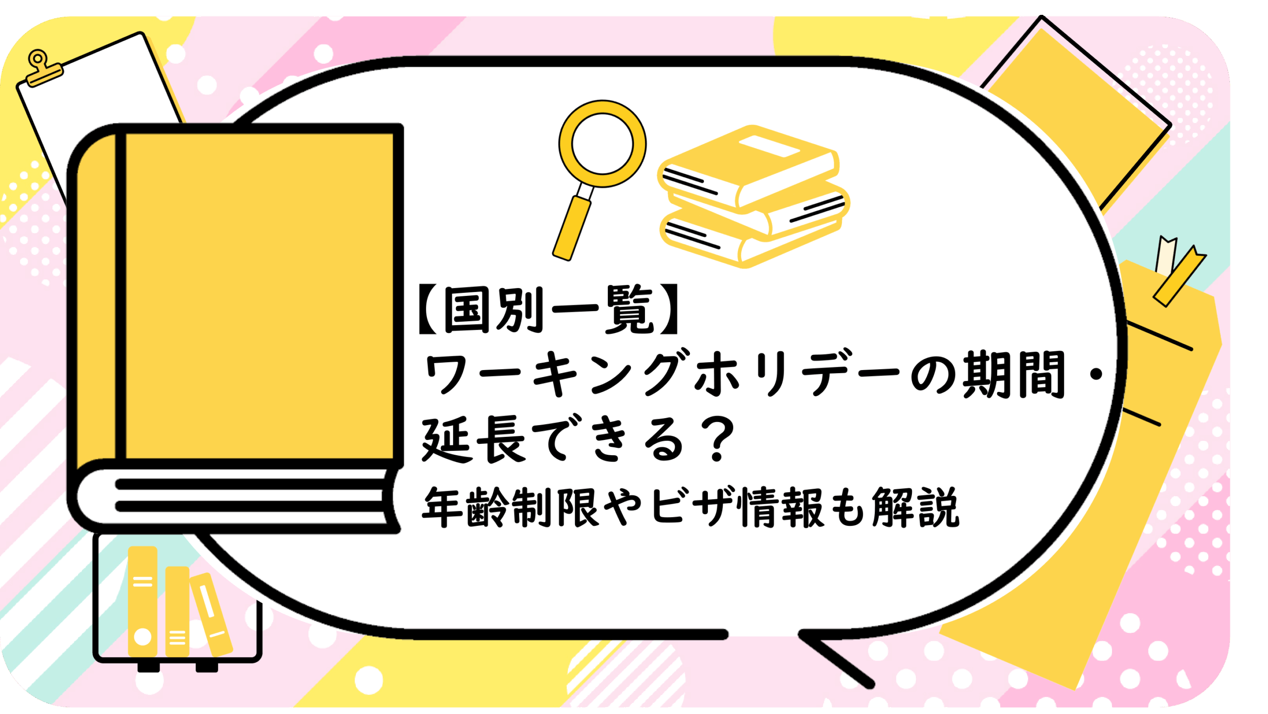 ワーキングホリデーの期間・延長できる
