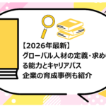 グローバル人材の定義・求められる能力とキャリアパス