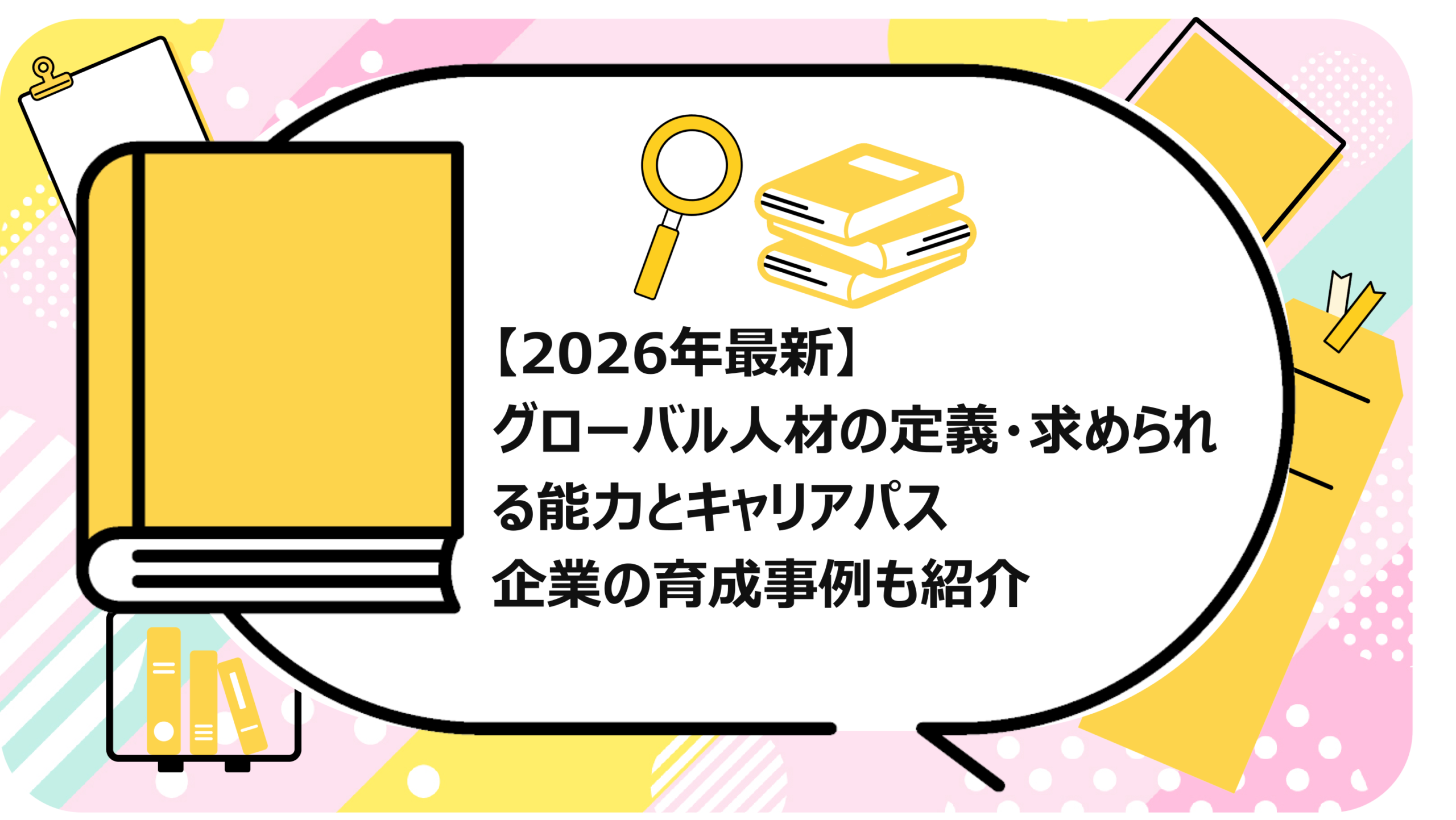 グローバル人材の定義・求められる能力とキャリアパス