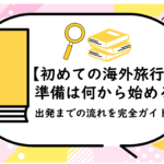 準備は何から始める