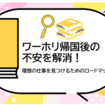 ワーホリ帰国後の不安を解消