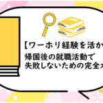 帰国後の就職活動で失敗しない