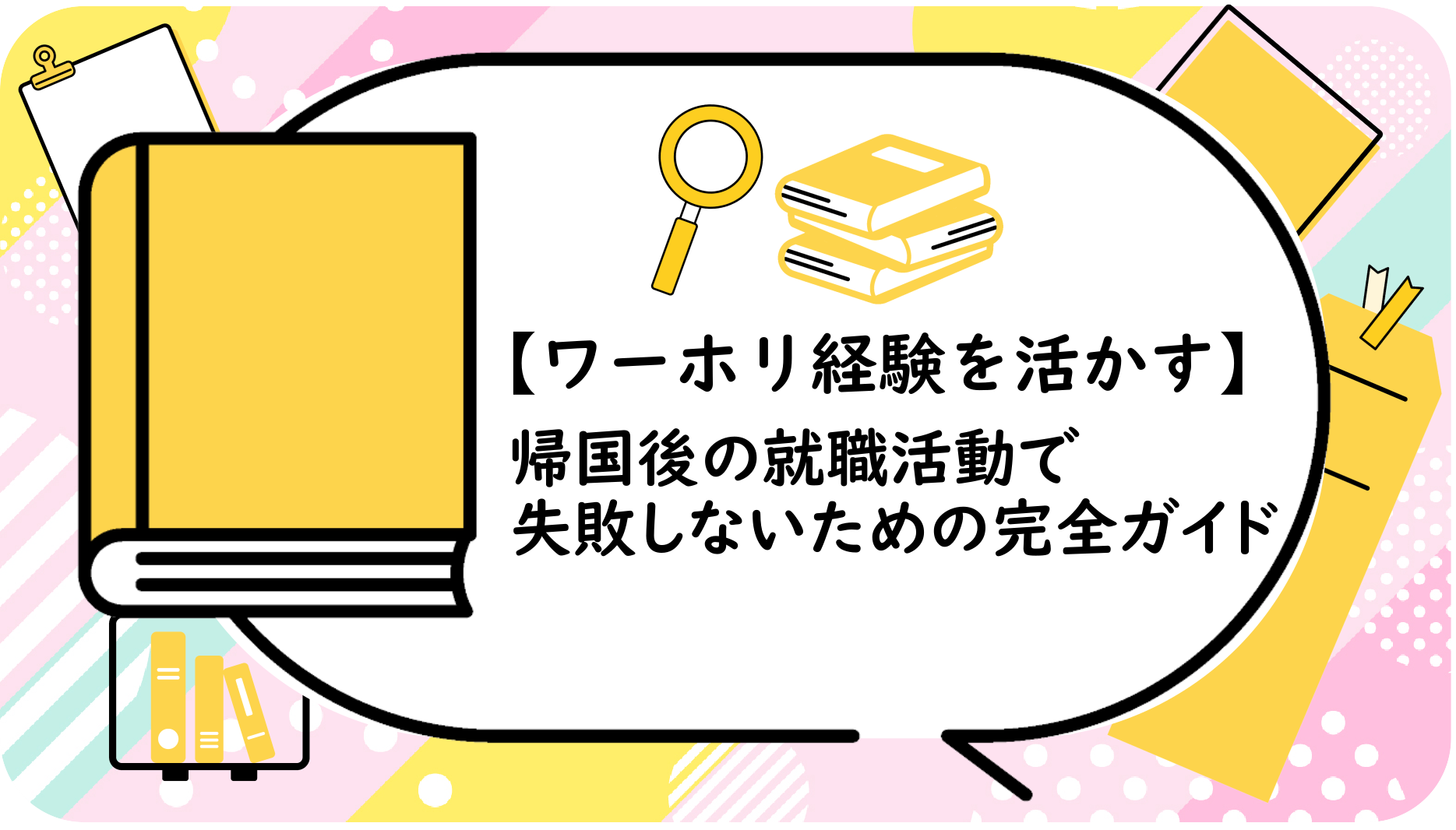 帰国後の就職活動で失敗しない