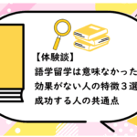 語学留学は意味なかった