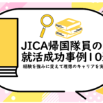 JICA帰国隊員の就活成功事例10選