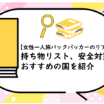 持ち物リスト、安全対策、おすすめの国を紹介
