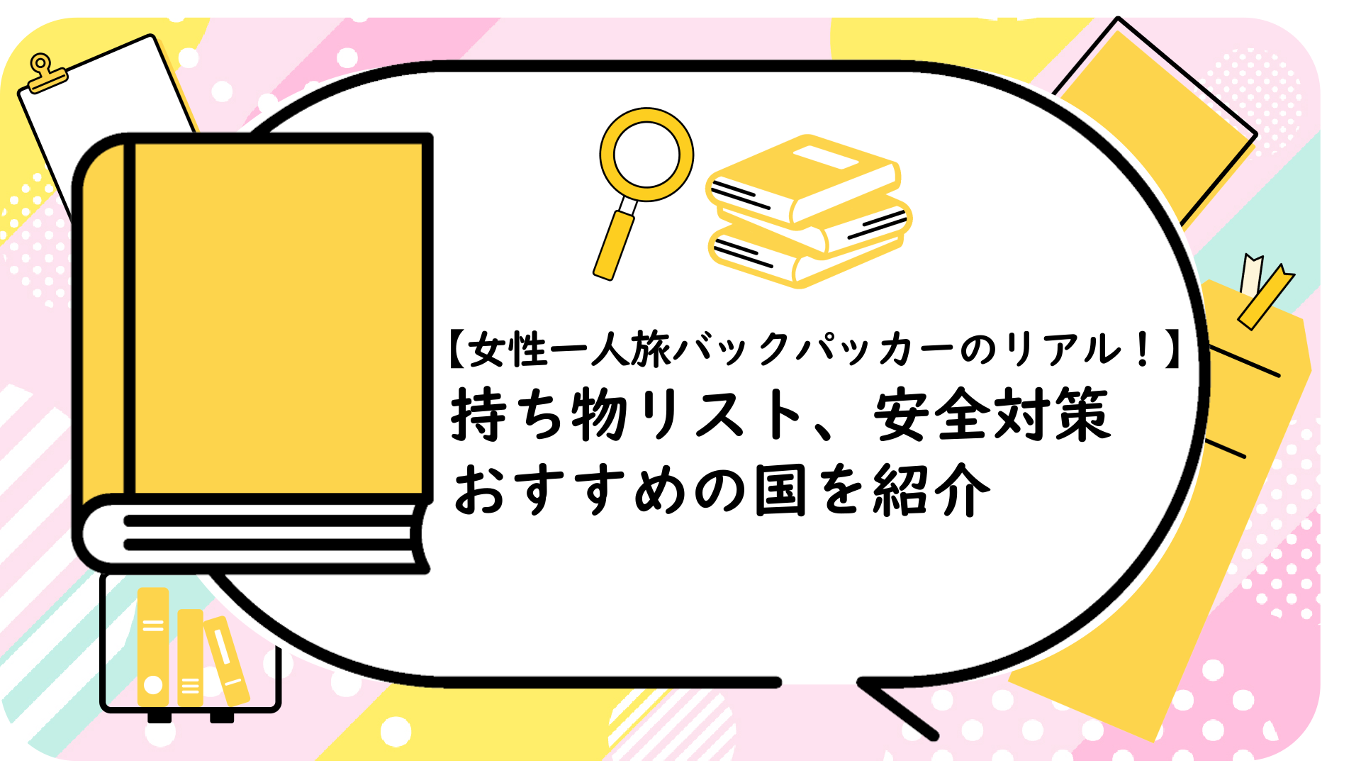 持ち物リスト、安全対策、おすすめの国を紹介