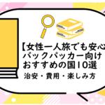 女性一人旅でも安心