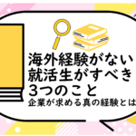 海外経験がない就活生がすべき3つのこと