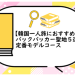 韓国一人旅におすすめ
