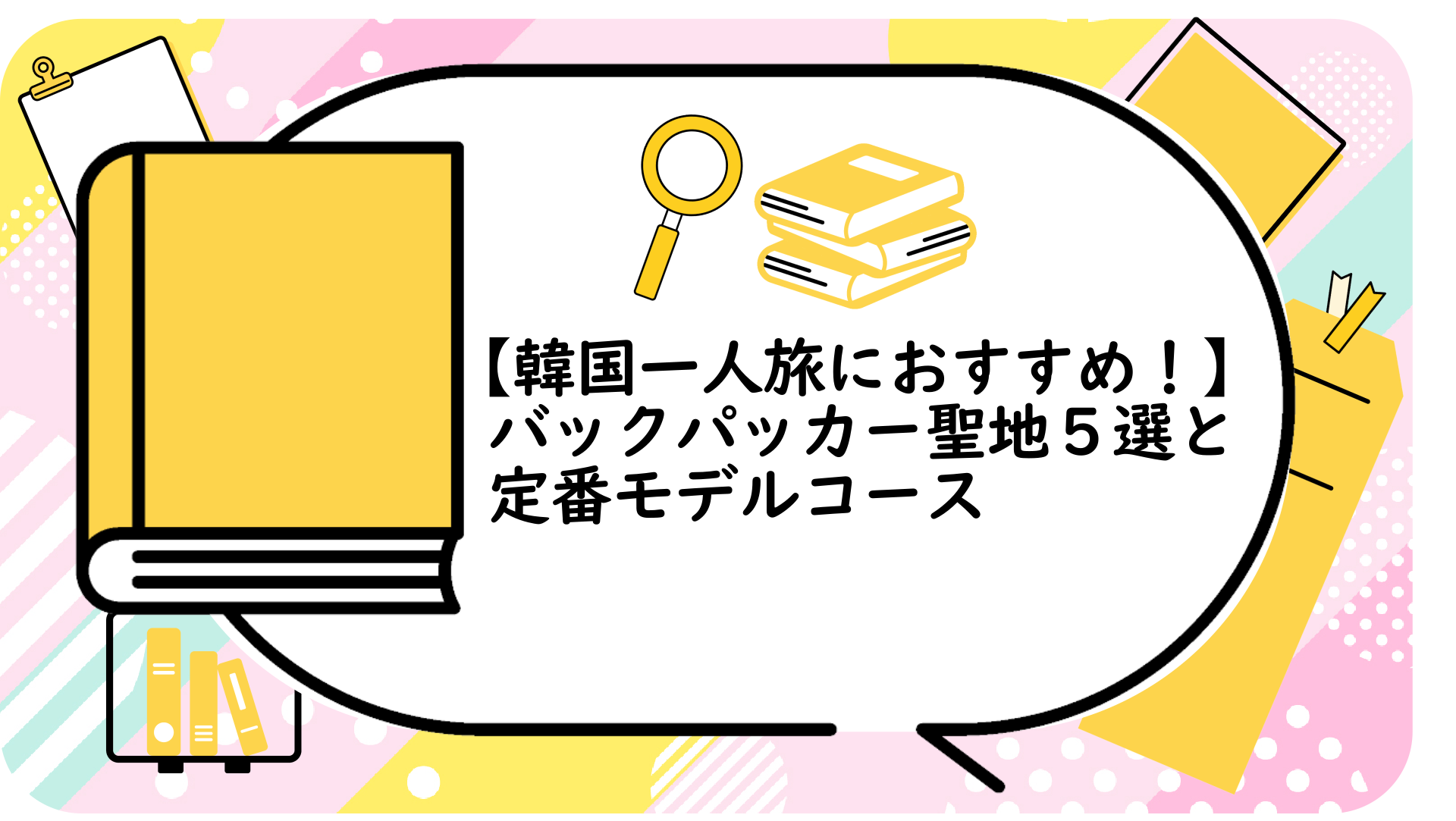 韓国一人旅におすすめ