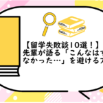 留学失敗談10選