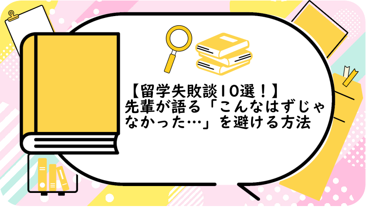 留学失敗談10選