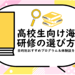 高校生向け海外研修の選び方