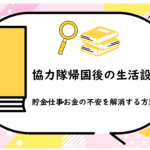 協力隊帰国後の生活設計