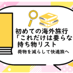 初めての海外旅行「これだけは要らない」