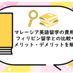 マレーシア英語留学の費用は