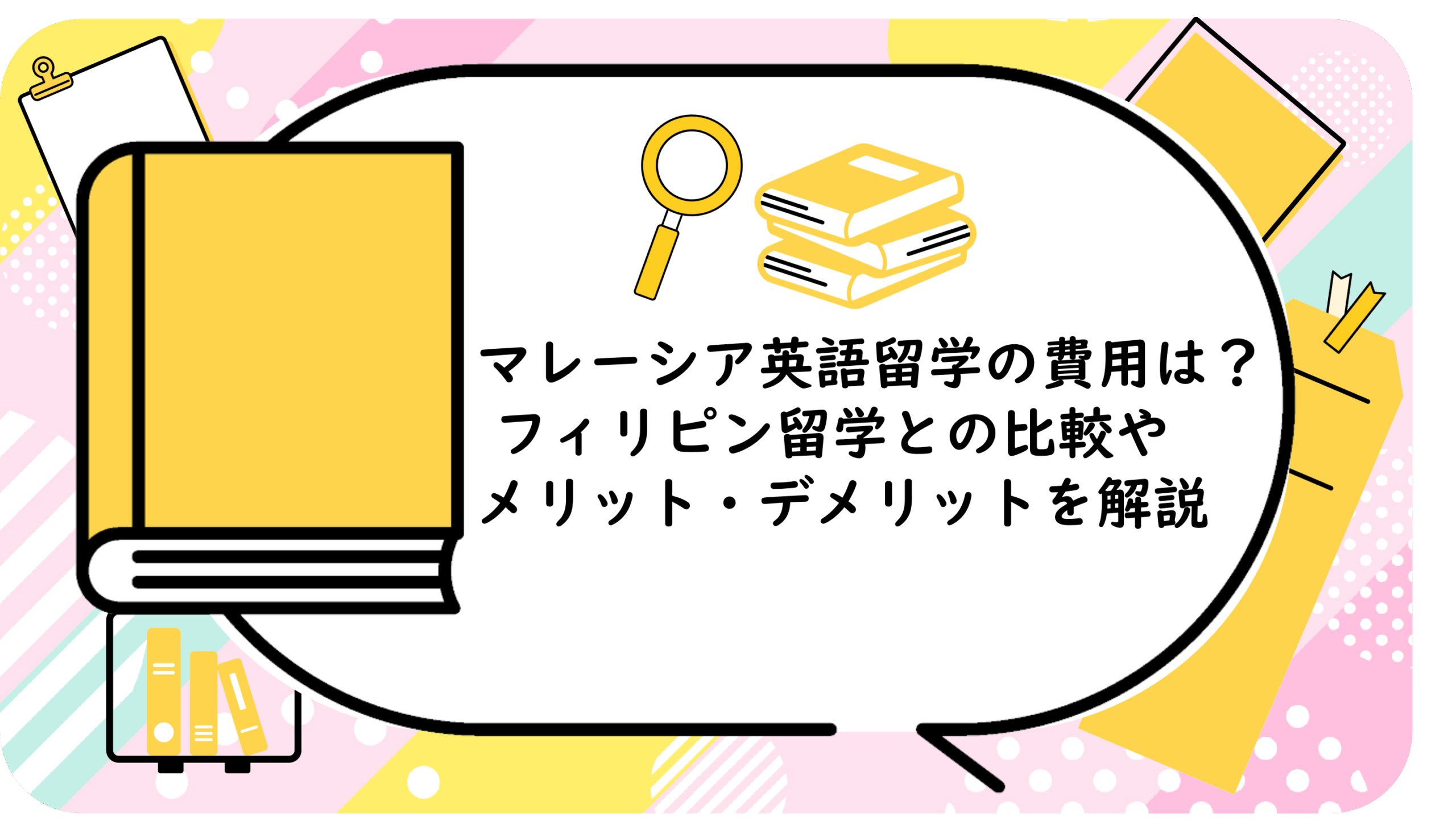 マレーシア英語留学の費用は