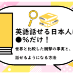 英語話せる日本人は●％だけ