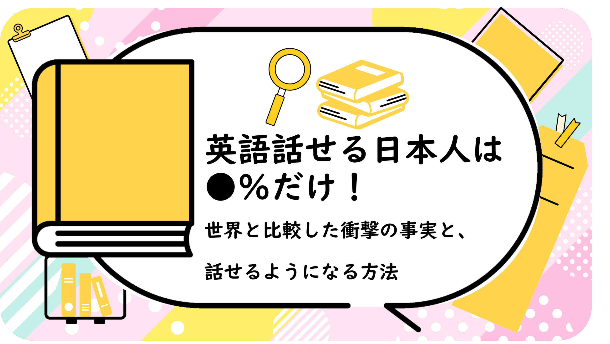英語話せる日本人は●%だけ