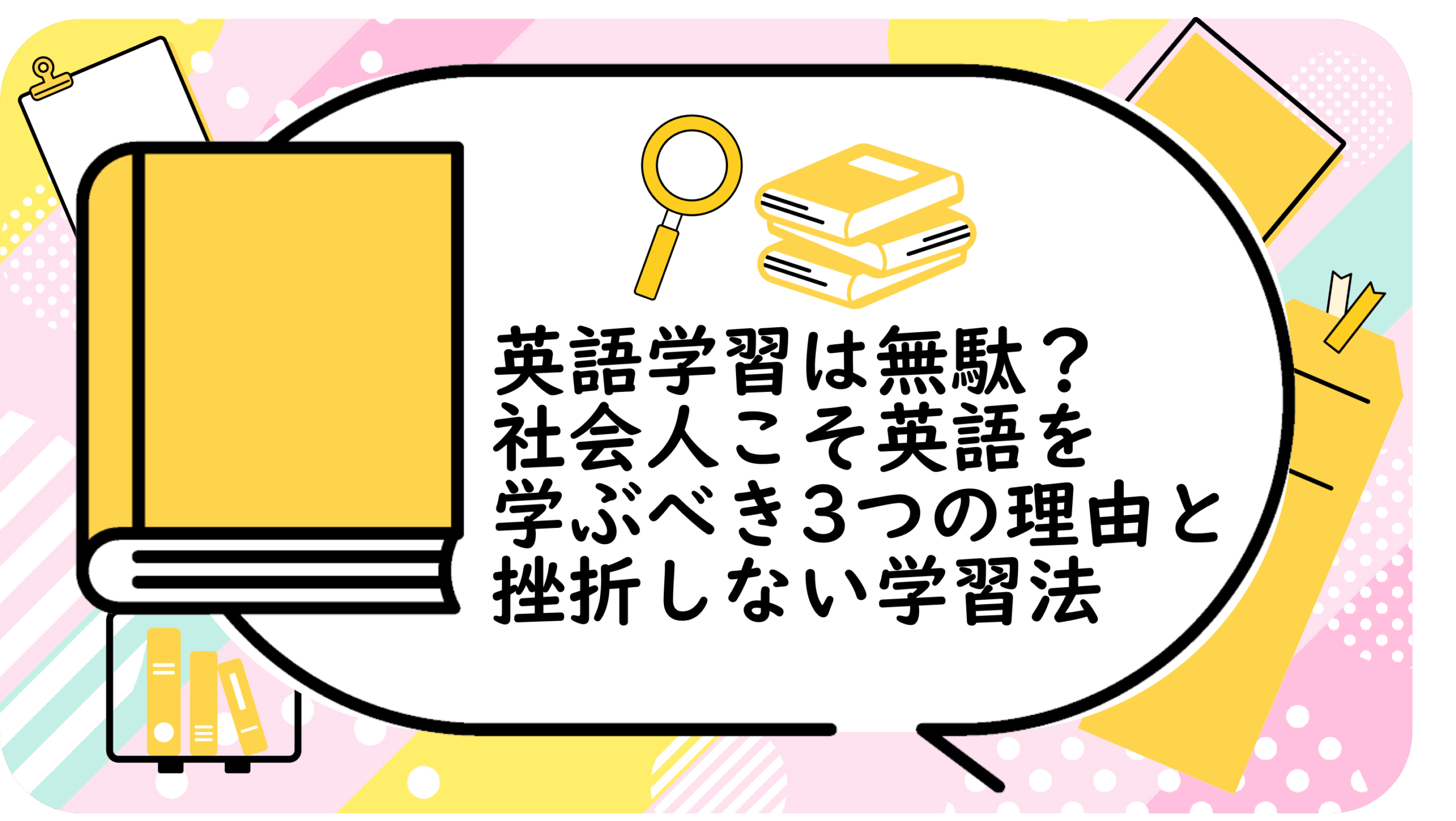 英語学習は無駄