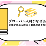 グローバル人材がなぜ必要