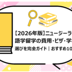 ニュージーランド語学留学の費用